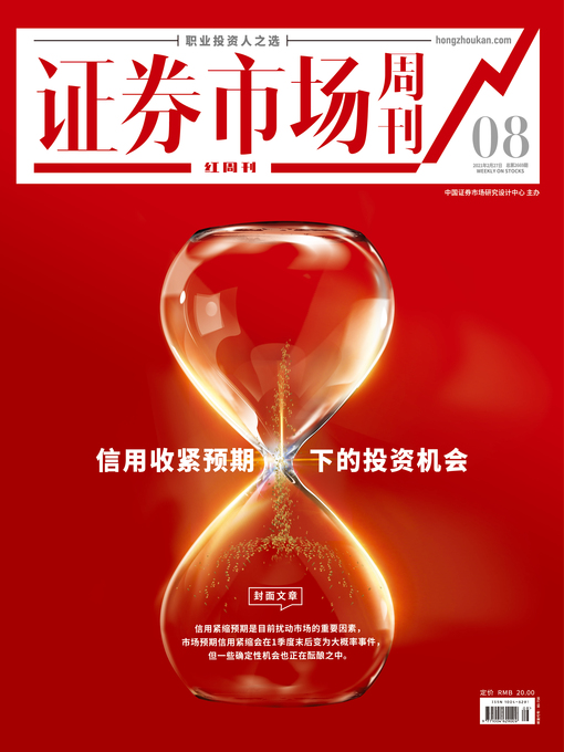 Title details for 信用收紧预期下的投资机会 证券市场红周刊2021年08期 by 红周刊 - Available